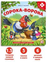 Книга-пазл " Сорока-ворона (2-е)"