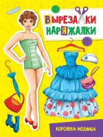 Вырезалка-наряжалка "Королева-модница"