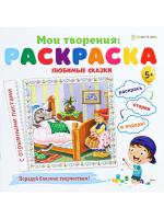 Раскраска ЛЮБИМЫЕ СКАЗКИ 12л,обл.целл.к,гл.уф-лак,бл-офс,скрепка