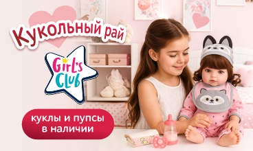 Кукольный рай Girl`s Club Кукольный рай Girl`s Club