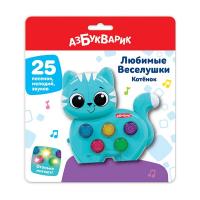 Игрушка музыкальная (Любимые Веселушки) "Котенок"