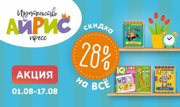 АКЦИЯ 28%на ВСЁ АЙРИС-ПРЕСС! АКЦИЯ 28%на ВСЁ АЙРИС-ПРЕСС!