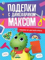 ПОДЕЛКИ с динозавриком МАКСОМ. ПОДЕЛКИ ИЗ ЦВЕТНОЙ БУМАГИ.