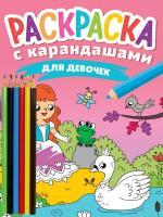 РАСКРАСКА С КАРАНДАШАМИ. ДЛЯ ДЕВОЧЕК