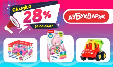 Азбукварик Акция с 30.06 по 13.07!