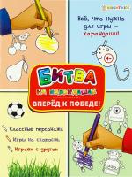 Развив. брошюра ВПЕРЕД К ПОБЕДЕ! 6л,цв.обл.-цел.кар,уф-лак,блок-офсет полноцв, скрепка