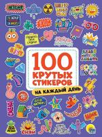 100 крутых стикеров. На каждый день