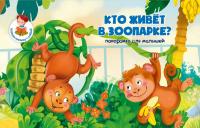 Книжка-панорамка КТО ЖИВЕТ В ЗООПАРКЕ?