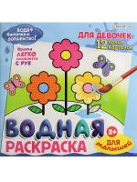 ВОДНАЯ РАСКРАСКА ДЛЯ МАЛЫШЕЙ "ДЛЯ ДЕВОЧЕК" 12л,обл-целл.к,гл.л,бл-офс,4+