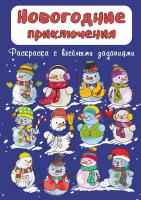 Раскраска "Новогодние приключения"