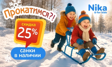 Наши сани едут сами! Готовьтесь к зиме с выгодой! Наши сани едут сами! Готовьтесь к зиме с выгодой!