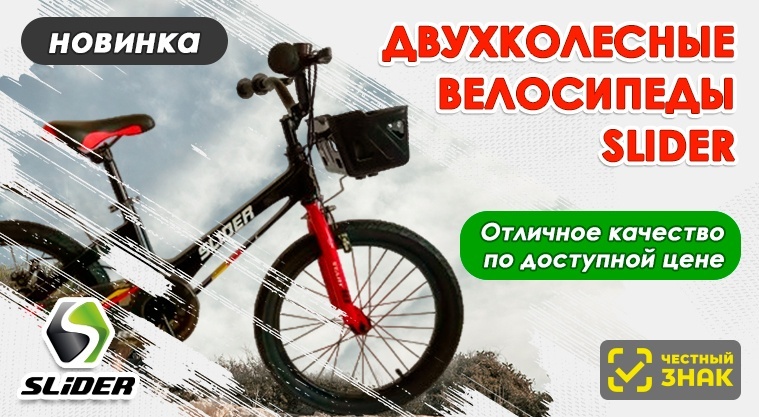 Двухколесные новинки Slider