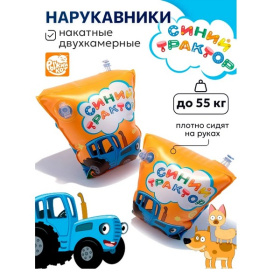 Нарукавники надувные Синий трактор, 23*15 см Нарукавники надувные Синий трактор, 23*15 см