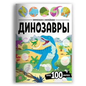 Виммельбух с наклейками. Динозавры