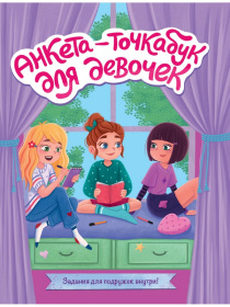 Анкета-точкабук для девочек "Весёлые девчонки" Анкета-точкабук для девочек "Весёлые девчонки"