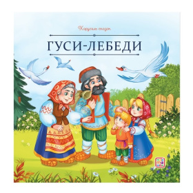 Карусель сказок. Гуси-лебеди Карусель сказок. Гуси-лебеди