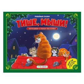 Любимые сказки. "Тише, мыши"! (книжка-панорамка) Любимые сказки. "Тише, мыши"! (книжка-панорамка)