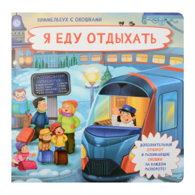 Книжка с отворотом и окошками Я ЕДУ ОТДЫХАТЬ Книжка с отворотом и окошками Я ЕДУ ОТДЫХАТЬ