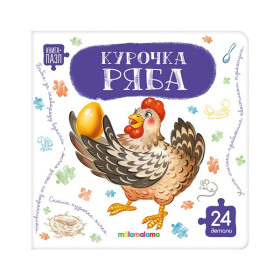 Книга с пазлами. Курочка Ряба Книга с пазлами. Курочка Ряба