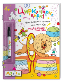 Рисуй и стирай. 4+ Цирк, цирк, цирк! (с фломастером). Многоразовая раскраска Рисуй и стирай. 4+ Цирк, цирк, цирк! (с фломастером). Многоразовая раскраска