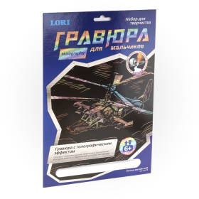 Гравюра с эффектом голографик для мальчиков "Военный вертолет Ка-52" Гравюра с эффектом голографик для мальчиков "Военный вертолет Ка-52"