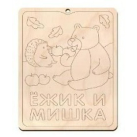 Пазл раскраска "Ёжик и Мишка" Пазл раскраска "Ёжик и Мишка"