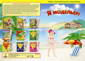Игра с волшебными наклейками "Я модельер" Игра с волшебными наклейками "Я модельер"
