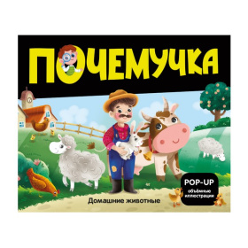 Почемучка. Домашние животные