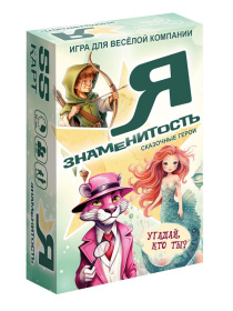 Игра карточная "Я знаменитость. Сказочные герои" Игра карточная "Я знаменитость. Сказочные герои"
