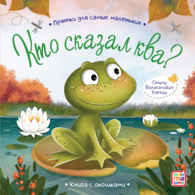 Прятки для самых маленьких "Кто сказал ква" Прятки для самых маленьких "Кто сказал ква"