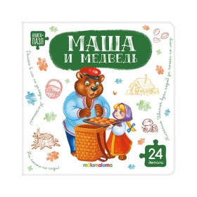 Книга с пазлами. Маша и медведь Книга с пазлами. Маша и медведь