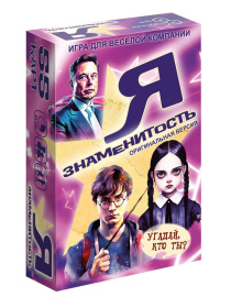 Игра карточная "Я знаменитость" оригинальная версия Игра карточная "Я знаменитость" оригинальная версия