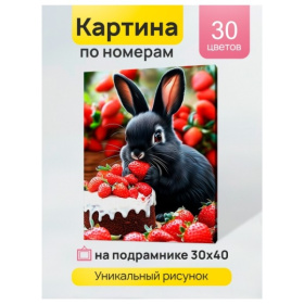 Холст с красками 30x40 см по номерам (в коробке) (30 цв.) Кролик в клубничном мире Холст с красками 30x40 см по номерам (в коробке) (30 цв.) Кролик в клубничном мире