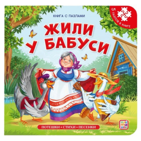 Книга-пазл. Жили у бабуси Книга-пазл. Жили у бабуси