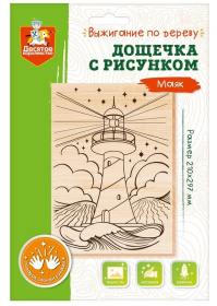 Выжигание. Дощечка для выжигания "Маяк" (доска А4, конверт А4)