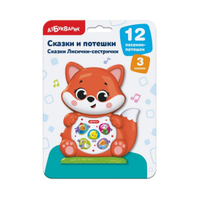 Сказки и потешки "Лисички-сестрички" Сказки и потешки "Лисички-сестрички"
