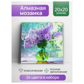 Алмаз. мозаика (класс.) 20х20 см, с подр., с полн. заполн. (24цв) Свежая сирень Алмаз. мозаика (класс.) 20х20 см, с подр., с полн. заполн. (24цв) Свежая сирень