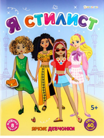 Набор развив. брошюра с наклейками "Я стилист" микс 4 шт., А4, 4л., бл. офс, обл.цел.кар.гл.лам. Набор развив. брошюра с наклейками "Я стилист" микс 4 шт., А4, 4л., бл. офс, обл.цел.кар.гл.лам.