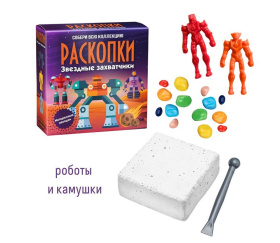 Набор для проведения раскопок "Звездные захватчики" Набор для проведения раскопок "Звездные захватчики"