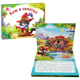 Книжка-панорамка "Кот в сапогах" Книжка-панорамка "Кот в сапогах"