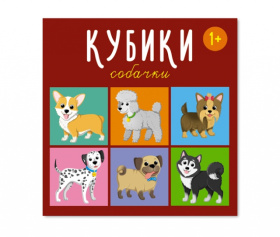 Кубики "Собачки" Кубики "Собачки"
