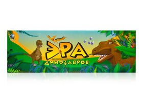 Настольная игра интерактивная "Эра Динозавтров" Настольная игра интерактивная "Эра Динозавтров"