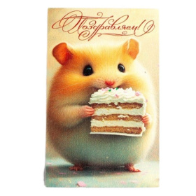 Открытка 14,5*9 см, в/п Открытка 14,5*9 см, в/п