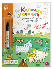 Рисуй и стирай. 5+ Колечки у овечки (с фломастером). Многоразовая раскраска Рисуй и стирай. 5+ Колечки у овечки (с фломастером). Многоразовая раскраска