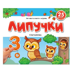 Липучки. "Считалочка" Липучки. "Считалочка"