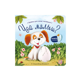 Прятки для самых маленьких. Чей малыш? Прятки для самых маленьких. Чей малыш?