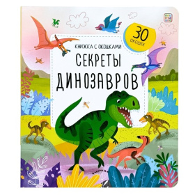 Книжка с окошками. Секреты динозавров Книжка с окошками. Секреты динозавров