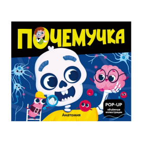 Почемучка. Анатомия