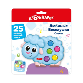 Любимые Веселушки "Овечка" 25 песенок, мелодий, звуков Любимые Веселушки "Овечка" 25 песенок, мелодий, звуков