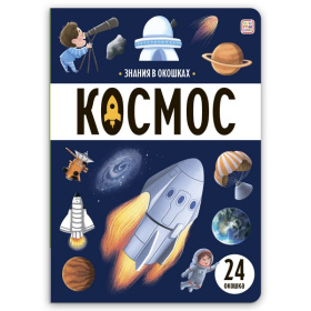 Знания в окошках. Космос